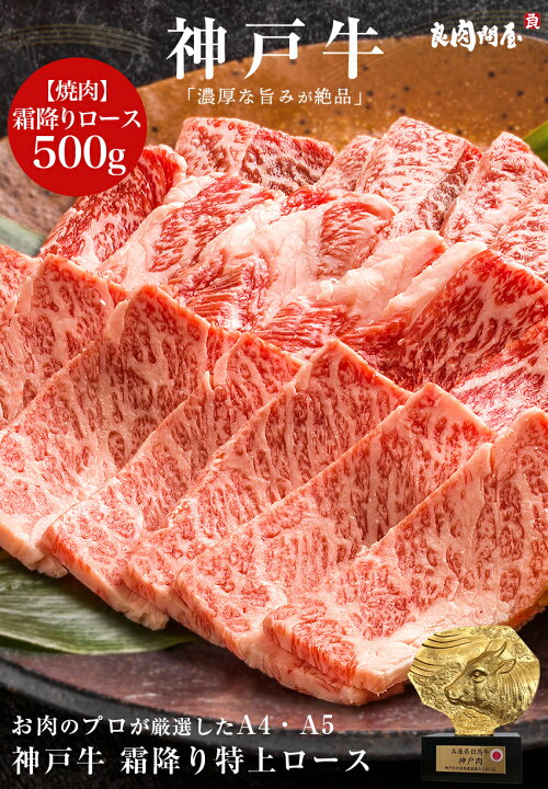 楽天市場 母の日セール5 Offクーポン 母の日ギフト 神戸牛 特上ロース焼肉 500g サーロイン リブロース神戸ビーフ 霜降り特上ロース 黒毛和牛 焼き肉 上ロース 和牛 高級肉 お肉 お取り寄せ 焼肉 お取り 肉 ギフト 送料無料 お歳暮 プレゼント 誕生日プレゼント