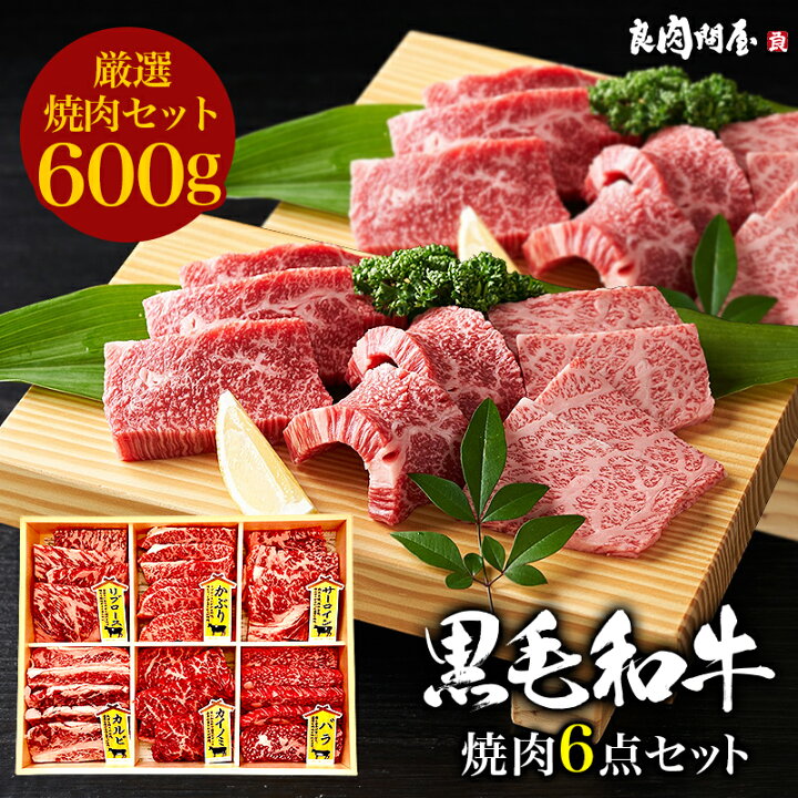 楽天市場 お中元ギフト 特上焼肉6種盛合わせ 黒毛和牛 A5ランク 焼肉 6種セット 600g プレゼント ギフト リブロース サーロイン カルビ バラ カイノミ かぶり 高級肉 お肉 お取り寄せ 焼肉セット q 贈り物 お歳暮 お中元 御中元 お祝い 内祝い 誕生日