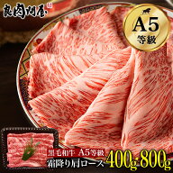 黒毛和牛 A5等級 肩ローススライス 400g / 800g クラシタ 肩ロース A5ランク しゃぶしゃぶ すき焼き お歳…