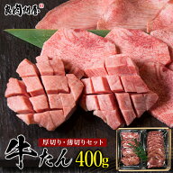 人気のUS産だけに限定 こだわり牛タン 【厚切り・薄切りの2種類がセット】各種ギフト対応 厚切り200gと薄…