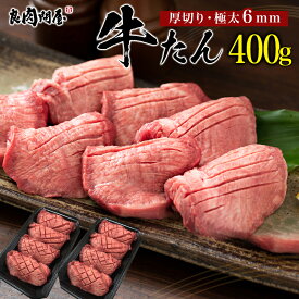 【母の日 ギフト】こだわり高品質 牛タン 厚切り 400g(200g×2パック) 各種ギフト対応 厚切り 焼肉 肉 BBQ キャンプ ギフト プレゼント 母の日 厚切り牛タン 牛タンセット タン元・タン中 お肉 高級 送料無料 お中元 贈り物 お祝い