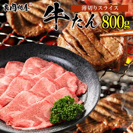 【ニクの日・5%OFFクーポン】こだわり高品質 牛タン 薄切りスライス 800g(200g×4パック) 各種ギフト対応 焼肉 肉 BBQ キャンプ 牛タン 薄切り牛タンスライス 牛タンセット タン元・タン中 お肉 高級 送料無料 お中元 贈り物 ギフト お祝い プレゼント