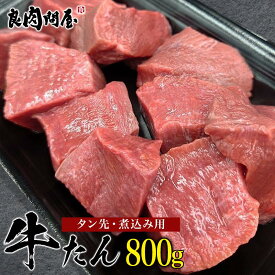 【煮込み用】牛タン先 800g (200g×4パック) 煮込み用 約800g 牛タン タンシチュー タン先 根元 牛タン タン先 タン塊 肉 牛肉