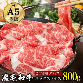 黒毛和牛 ネックスライス 800g 肩ロース A5ランク 切り落とし 不揃いのため訳あり 煮込み 焼きしゃぶ 牛丼 カレー ビーフシチュー 肉じゃが 切り落とし お取り寄せグルメ 送料無料