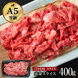 【ニクの日・5%OFFクーポン】切り落とし 黒毛和牛 赤身モモスライス 400g A5ランク モモ肉 切り落とし 不揃いのため訳あり 煮込み 焼きしゃぶ 牛丼 カレー ビーフシチュー 肉じゃが しゃぶしゃぶ すき焼き 切り落とし お取り寄せグルメ 送料無料