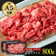 切り落とし 黒毛和牛 赤身スライス 800g A5ランク モモ肉 切り落とし 不揃いのため訳あり 煮込み 肉 焼き…