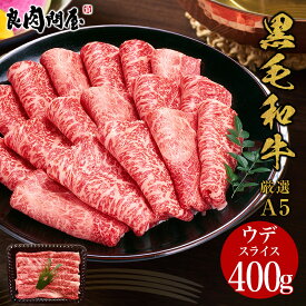 【母の日 ギフト】黒毛和牛 ウデみすじスライス400g・ウデ肉 黒毛和牛 A5ランク しゃぶしゃぶ すき焼き すきやき すき焼き肉 和牛 高級肉 お肉 高級 焼肉 お取り寄せグルメ 送料無料 お中元 贈り物 ギフト風呂敷無料