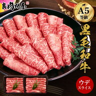 【A5等級 ウデみすじスライス】400g 800g ウデ肉 牛肉 肉 黒毛和牛 A5ランク すき焼き しゃぶしゃぶ すき…