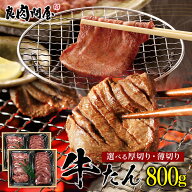 【20%OFFクーポン】人気のUS産だけに限定 選べる厚み 牛タン 800g 食べ比べセット こだわり牛タン 厚切り…