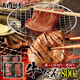 【母の日 ギフト】【30%OFFクーポン】選べる厚み 牛タン 800g 食べ比べセット こだわり牛タン 厚切り・薄切りをお好みで組合せ 合計800g 焼肉 肉 BBQ 牛タンセット お肉 牛肉 肉 キャンプ飯 高級 お中元 贈り物 お祝い プレゼント 母の日 父の日 御中元