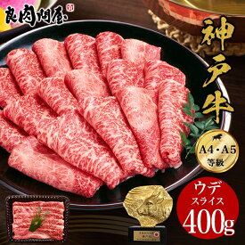 神戸牛 ウデみすじスライス400g・ウデ肉 黒毛和牛 A4・A5ランク しゃぶしゃぶ すき焼き すきやき すき焼き肉 和牛 高級肉 お肉 高級 焼肉 お取り寄せグルメ 送料無料 お中元 贈り物 ギフト風呂敷無料