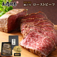 【マラソン・30%OFF】神戸牛 ローストビーフ 300g (150g×2個) 牛肉 ブロック 肉 食べ物 高級 プレゼント…