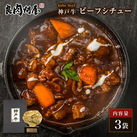 神戸牛 ビーフシチュー 200g×3袋 湯煎 肉 食べ物 高級 プレゼント グルメ お取り寄せグルメ お肉 贈り物 敬老の日 お歳暮