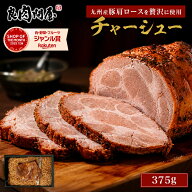 火の国 チャーシュー 375g 750g こだわりの焼豚 ローストポーク ご飯のお供 おつまみ お中元 お歳暮 御歳…