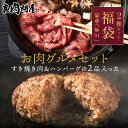 【和牛の福袋 ハンバーグとすき焼きの2点セット】神戸牛 生ハンバーグ6個入り A5等級すき焼き肉 しゃぶしゃぶお肉 肉福袋 ロース 肩ロース 赤身モモ お歳暮 お年賀 神戸ビーフ 高級肉 お取り寄せグルメ 牛肉 プレゼント ギフト 贈り物 誕生日プレゼント
