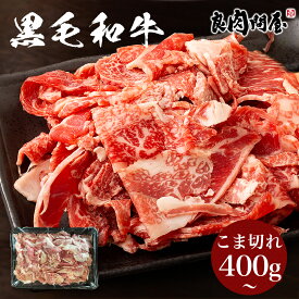 【リッチなこま切れ】黒毛和牛 A4/A5ランク 限定 400g 800g 1.2kg 切り落とし 不揃いのため訳あり 煮込み 肉 焼きしゃぶ 牛丼 カレー ビーフシチュー 肉じゃが しゃぶしゃぶ すき焼き 小間切れ 切り落とし お取り寄せグルメ 送料無料
