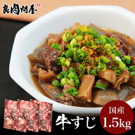 【数量限定商品】厳選贅沢黒毛和牛の 牛すじ 1.5kg（500g×3パック）・ 牛肉 牛スジ 牛スジ肉 すじ肉 牛…
