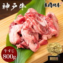 【神戸牛】牛すじ 800g（200g×4パック） 牛肉牛スジ 牛スジ肉 すじ肉 牛筋 肉 お肉 国産 冷凍 まとめ買い お取り寄せ 業務用 カレー シチュー 煮込み 牛すじ煮込み おでん ぼっかけ 送料無料