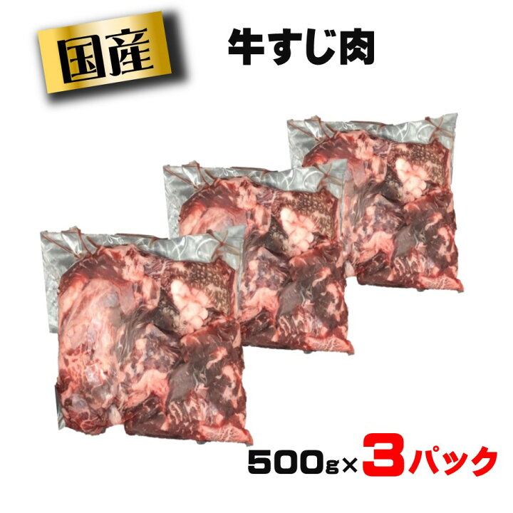 楽天市場】【数量限定商品】厳選贅沢黒毛和牛の 牛すじ 1.5kg(500g×3パック)・ 牛肉牛スジ 牛スジ肉 すじ肉 牛筋 肉 お肉 国産 冷凍 まとめ買い お取り寄せ 業務用 カレー シチュー 煮込み 牛すじ煮込み おでん ぼっかけ 送料無料 : 良肉問屋 楽天市場】【数量限定商品】厳選贅沢黒毛和牛の 牛すじ 1.5kg(500g×3パック)・ 牛肉牛スジ 牛スジ肉 すじ肉 牛筋 肉 お肉 国産 冷凍 まとめ買い お取り寄せ 業務用 カレー シチュー 煮込み 牛すじ煮込み おでん ぼっかけ 送料無料 : 良肉問屋