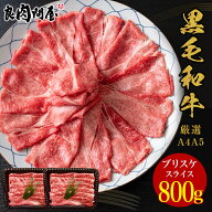 黒毛和牛 霜降り肩バラ スライス800g・ブリスケ 肩バラ 黒毛和牛 A4 A5ランク しゃぶしゃぶ すき焼き す…