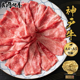 【母の日 ギフト】【神戸牛】 霜降りスライス400g 800g ブリスケ 肩バラ 和牛 A4 A5ランク しゃぶしゃぶ すき焼き すきやき すき焼き肉 和牛 高級肉 お肉 高級 焼肉 お取り寄せグルメ 送料無料 お中元 贈り物 ギフト風呂敷無料