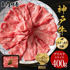 【半額・50%OFFクーポン】【神戸牛】 霜降りスライス400g 800g ブリスケ 肩バラ 和牛 A4 A5ランク しゃぶしゃぶ すき焼き すきやき すき焼き肉 和牛 高級肉 お肉 高級 焼肉 お取り寄せグルメ 送料無料 お中元 贈り物 ギフト風呂敷無料