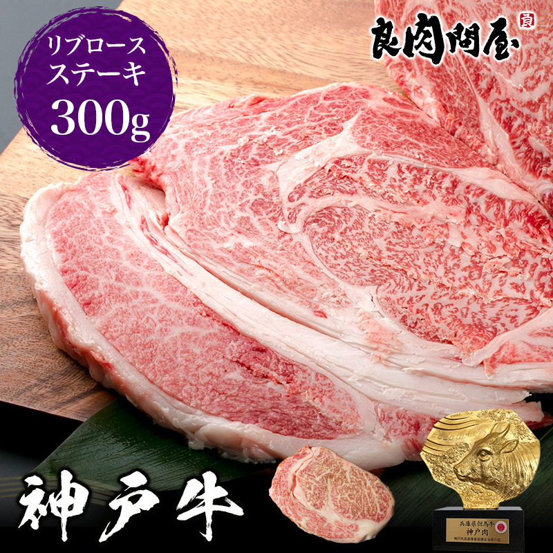 楽天市場】【5%OFFクーポン】神戸牛 リブロース 300g 牛ステーキ肉