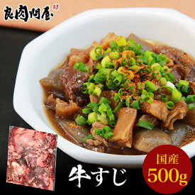 黒毛和牛・牛すじ 500g牛スジ 牛スジ肉 すじ肉 牛筋 肉 お肉 国産 冷凍 美味しい おいしい お取り寄せ 業務用 カレー シチュー 煮込み おでん