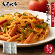送料無料 ナポリタン 4食 ソース付 ポイント消化 懐かしの味 ナポリタン 生パスタ リングイネ 生麺 食品 …