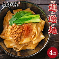 【スーパーSALE・50%OFF】送料無料 ビャンビャン麺 4食 ビャンビャン麺 特製豚ミンチ入り ピリ辛ソース付…