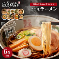 送料無料 ご当地ラーメン6食セット 9種から選べる 生ラーメン ラーメン らーめん 麺 こだわりの麺 北海道…
