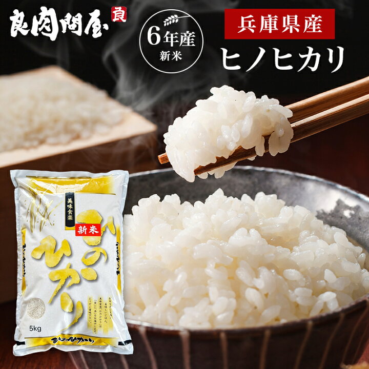 楽天市場】令和6年 新米 兵庫県産 ヒノヒカリ 5kg 10kg 15kg 白米 米 