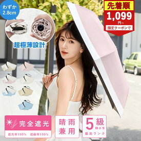 ★クーポンで1099円から~JIS認証済み★日傘 折りたたみ 完全遮光 超軽量 折りたたみ傘 折り畳み傘 丈夫 晴雨兼用折りたたみ傘 レディース 遮光率100％ 日焼け対策 遮蔽率100％ 遮熱 撥水加工 uvカット 紫外線対策 梅雨 プレゼント ギフト