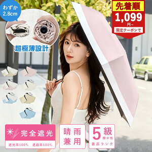 ★クーポンで1099円から~JIS認証済み★日傘 折りたたみ 完全遮光 超軽量 折りたたみ傘 折り畳み傘 丈夫 晴雨兼用