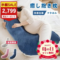 SS半額限定★クーポンで2799円！★妊娠枕 抱き枕 妊娠 授乳クッション マタニティ クッション 妊婦 枕 大…