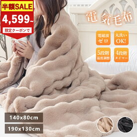 SS半額限定4599円から！★クーポンあり★PSE認証済み★ふわふわ電気毛布 電磁波カット ブランケット 電気 毛布 電気毛布 掛け 電気もうふ モウフ 速暖 洗える 温度調節 タイマー 電気ブランケット 厚手 シングル ダブル 省エネ コンセント