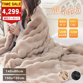 クーポンで4299円から！★クーポンあり★PSE認証済み★ふわふわ電気毛布 電磁波カット ブランケット 電気 毛布 電気毛布 掛け 電気もうふ モウフ 速暖 洗える 温度調節 タイマー 電気ブランケット 厚手 シングル ダブル 省エネ コンセント