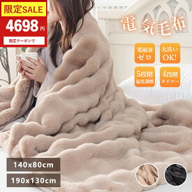 4698円から！★クーポンあり★PSE認証済み★ふわふわ電気毛布 電磁波カット ブランケット 電気 毛布 電気毛布 掛け 電気もうふ モウフ 速暖 洗える 温度調節 タイマー 電気ブランケット 厚手 シングル ダブル 省エネ コンセント
