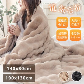 4698円から！★クーポンあり★PSE認証済み★ふわふわ電気毛布 電磁波カット ブランケット 電気 毛布 電気毛布 掛け 電気もうふ モウフ 速暖 洗える 温度調節 タイマー 電気ブランケット 厚手 シングル ダブル 省エネ コンセント