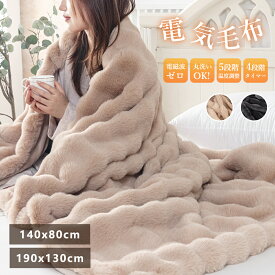 PSE認証済み★さらに値下げクーポンで4810円から～★ふわふわ電気毛布 電磁波カット ブランケット 電気 毛布 電気毛布 掛け 電熱毛布 電気もうふ モウフ 速暖 洗える 温度調節 タイマー 電気ブランケット 厚手 シングル ダブル 省エネ コンセント 大判サイズ 洗える電気毛布