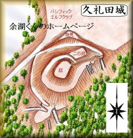 [完成品] 　久礼田城（南国市久礼田中山田）日本の城　お城のジオラマ模型　プラモデル　城郭模型