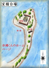 [完成品] 室積台場（光市室積象鼻ヶ岬）日本の城　お城のジオラマ模型　プラモデル　城郭模型