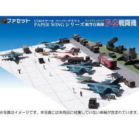 航空自衛隊 F-2戦闘機　ペーパークラフト ファセット　＜1/144ディスプレイタイプ＞　ジェット戦闘機　航空基地エプロンセット　燃料給油車、牽引車、作業員、ミサイルを運ぶ台車までジオラマセット　紙模型