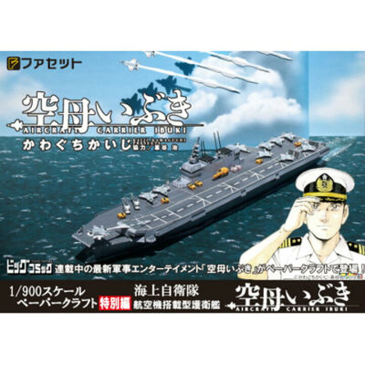 楽天市場 メーカー絶版品 空母いぶき 海上自衛隊 護衛艦シリーズ ファセット ペーパークラフト 海上自衛隊 お城のジオラマ鍬匠甲冑屋