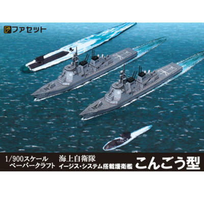 鍬匠甲冑屋 完売 ファセット 海上自衛隊 イージス艦 護衛艦こんごう型 900サイズ 紙模型 潜水艦そうりゅう型を付属 1 ペーパークラフト 代引き人気