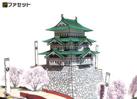 日本名城シリーズ1／300　弘前城　ペーパークラフト ファセット　サクラの名所　津軽　　お城　紙模型　城郭模型