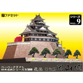 日本名城シリーズ1／300　復元　国宝期 岡山城　ペーパークラフト ファセット　宇喜多秀家　　お城　紙模型　城郭模型