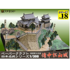 日本名城シリーズ1／300　備中松山城　ペーパークラフト ファセット　山城の現存天守　　お城　紙模型　城郭模型
