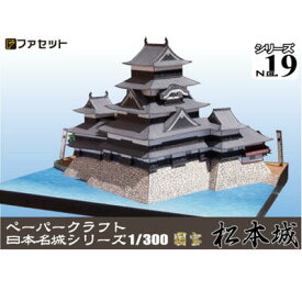 日本名城シリーズ1／300　国宝　松本城　ペーパークラフト ファセット　現存天守　　お城　紙模型　城郭模型