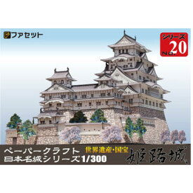 日本名城シリーズ1／300　世界遺産・国宝　姫路城　ペーパークラフト ファセット　現存天守　　お城　紙模型　黒田官兵衛、池田輝政、羽柴秀吉(豊臣秀吉)　城郭模型